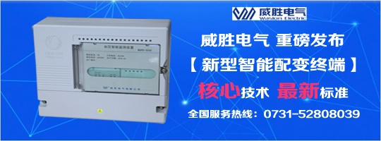 核心技術、最新標準，新型智能配變終端就選威勝電氣！