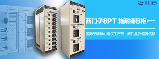 西門子明星產(chǎn)品8PT柜有哪些特點和優(yōu)勢？