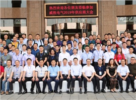 “義利共生，聚力同行”—威勝電氣2019年供應(yīng)商大會(huì)成功舉辦！