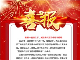 喜報(bào)——疫情之下，威勝電氣項(xiàng)目中標(biāo)不停歇