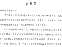 威勝電氣獲鄭州市軌道交通項(xiàng)目業(yè)主的認(rèn)可！