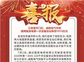 三季度開門紅，威勝電氣中標(biāo) 國網(wǎng)輸變電第一次設(shè)備協(xié)議庫存1914萬元