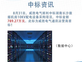 中標(biāo)資訊：威勝電氣中標(biāo)湖南長沙數(shù)據(jù)機房10kV配電設(shè)備采購項目