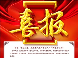 喜報(bào)：收獲三連，威勝電氣電網(wǎng)市場九月一周連中3標(biāo)！