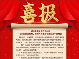 威蜂數(shù)字能源開業(yè)獻(xiàn)禮 | 與頭部企業(yè)共舞，誓做兩輪電動智慧生態(tài)小獨(dú)角獸！