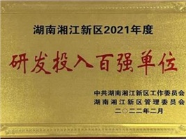 威勝電氣獲評湖南湘江新區(qū)2021年度工業(yè)產(chǎn)值百強企業(yè)、研發(fā)投入百強單位兩項殊榮