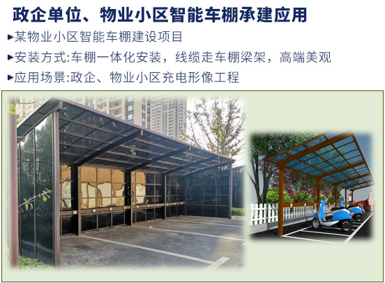 政企單位、物業(yè)小區(qū)智能車棚承建