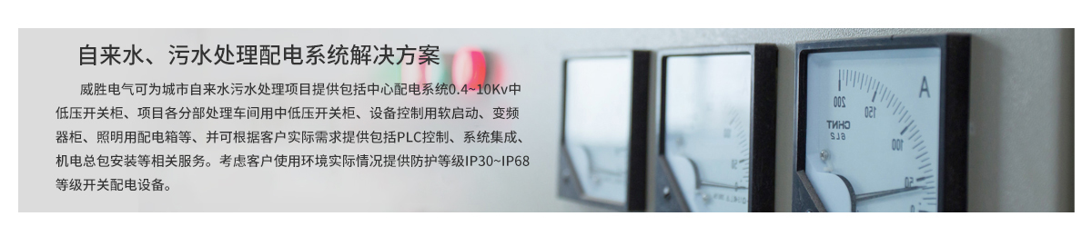 自來(lái)水、污水處理配電系統(tǒng)解決方案