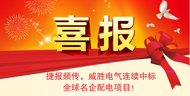 喜報(bào)——捷報(bào)頻傳，威勝電氣連續(xù)中標(biāo)全球名企配電項(xiàng)目！
