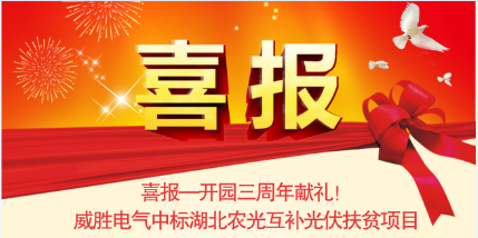 喜報(bào)—開(kāi)園三周年獻(xiàn)禮！威勝電氣中標(biāo)湖北農(nóng)光互補(bǔ)光伏扶貧項(xiàng)目