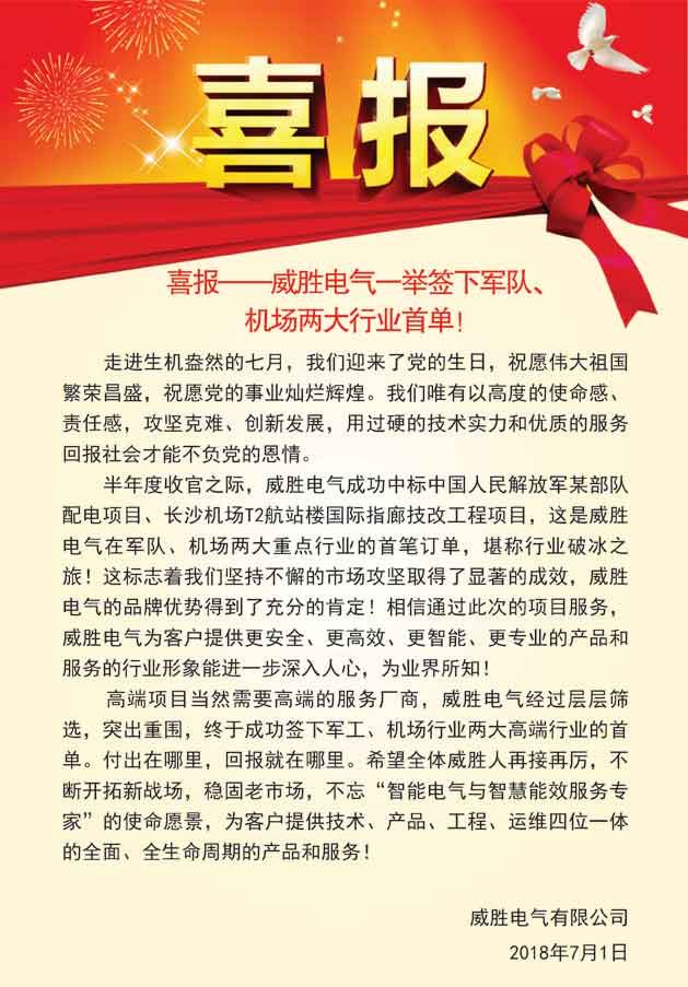 喜報(bào)——威勝電氣一舉簽下軍隊(duì)、機(jī)場(chǎng)兩大行業(yè)首單！