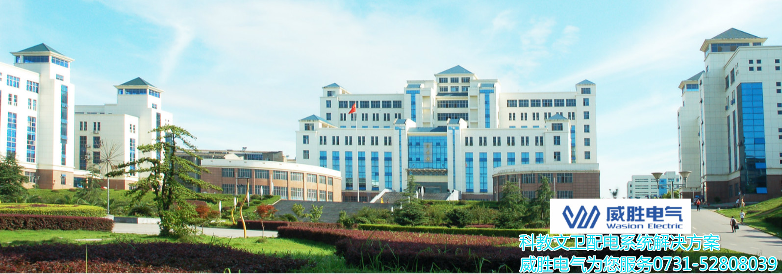 開學(xué)了！威勝電氣為科大學(xué)子安全用電保駕護(hù)航