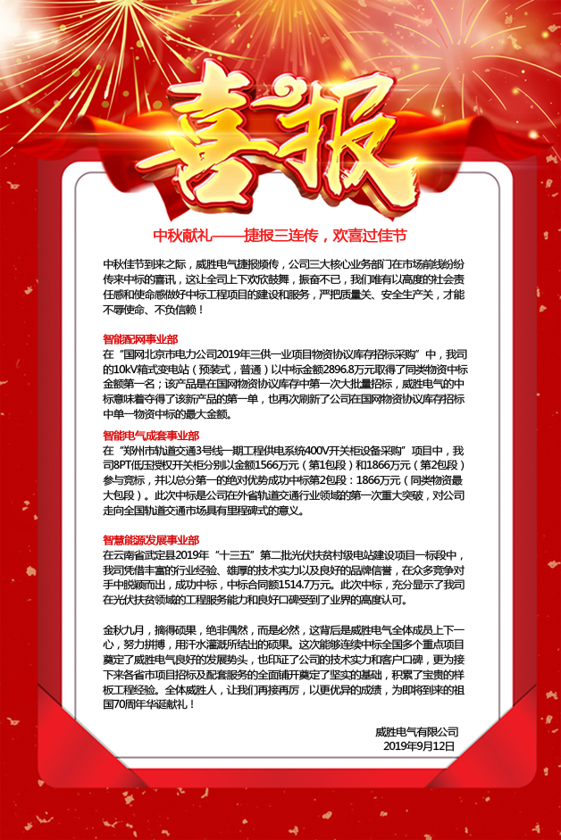 中秋獻禮——捷報三連傳，歡喜過佳節(jié)