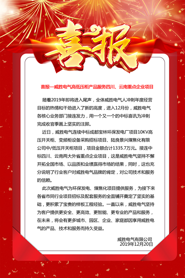 喜報——威勝電氣高低壓柜產(chǎn)品服務四川、云南重點企業(yè)項目