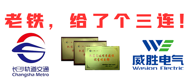 “老鐵，給了個三連！”，威勝電氣又又又獲長沙市軌道交通集團多項榮譽表彰