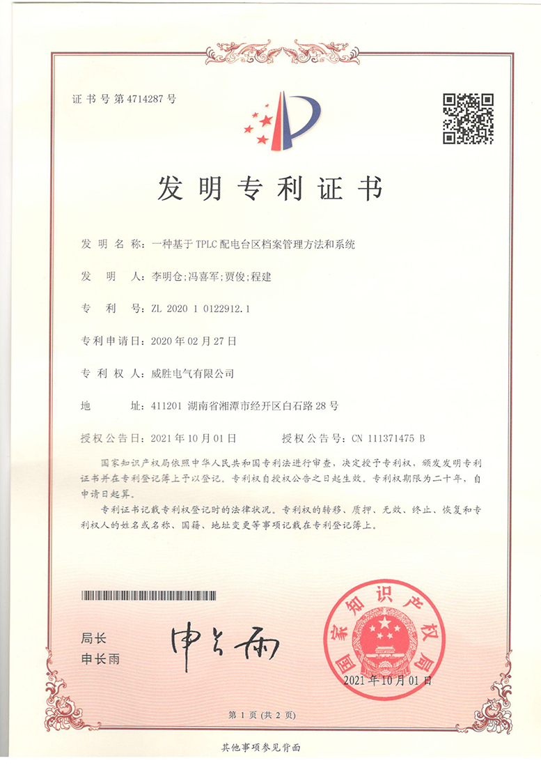威勝電氣配電臺(tái)區(qū)檔案管理系統(tǒng)榮獲國(guó)家發(fā)明專(zhuān)利證書(shū)
