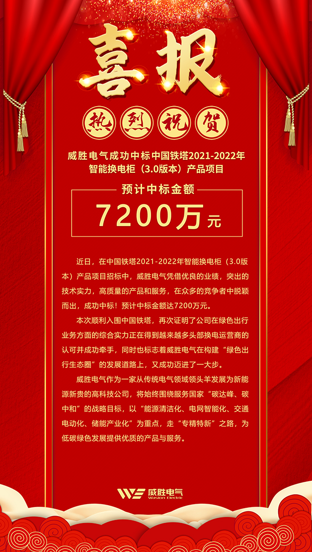 7200萬！威勝電氣斬獲中國鐵塔智能換電柜大訂單！