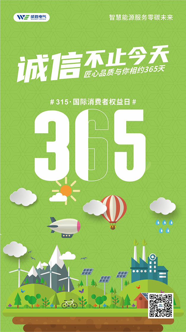 威勝電氣心聲：守護客戶權(quán)益的每一天，都是315