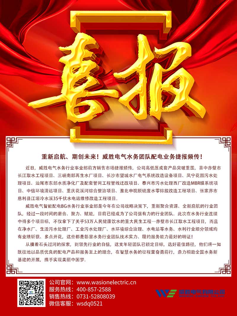 重新啟航、期創(chuàng)未來！威勝電氣水務(wù)團隊配電業(yè)務(wù)捷報頻傳！