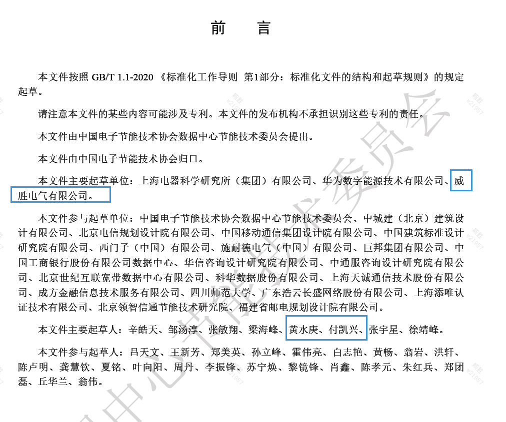 威勝電氣與上海電器科研所、華為數(shù)字能源主編的《數(shù)據(jù)中心電力模塊預(yù)制化技術(shù)規(guī)范》團(tuán)體標(biāo)準(zhǔn)發(fā)布啦！