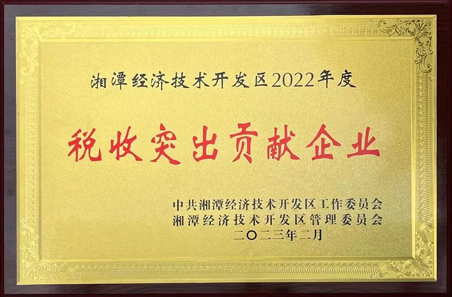 威勝能源榮獲“湘潭經(jīng)濟技術(shù)開發(fā)區(qū)2022年度稅收突出貢獻企業(yè)”等三項獎