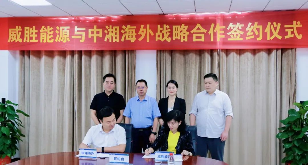 抱團出海，威勝能源牽手中湘海外，共創(chuàng)海外市場新格局！