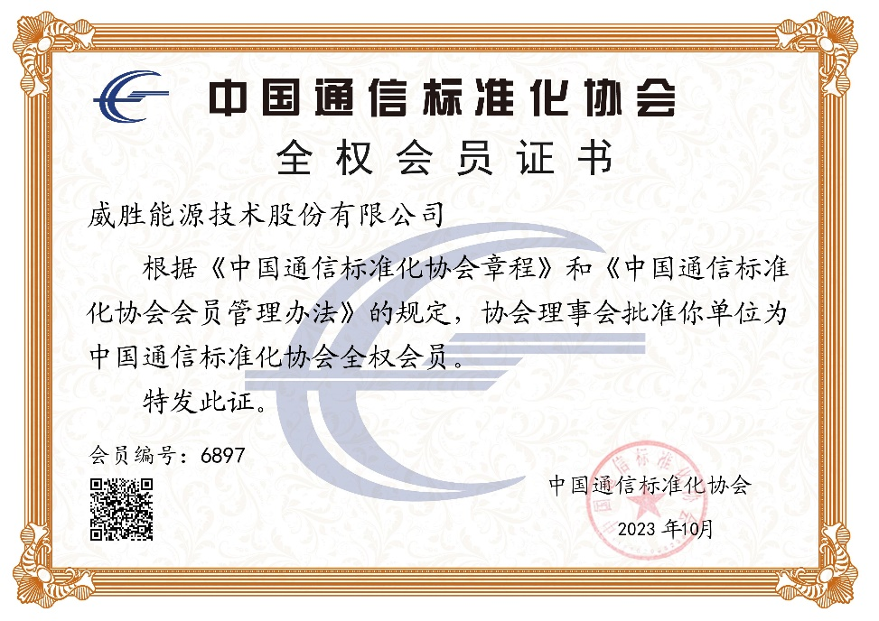 共建通信標(biāo)準 | 威勝能源正式加入中國通信標(biāo)準化協(xié)會